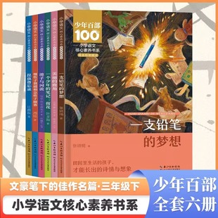 小学语文核心素养书系三年级下册全6册中小学生课外阅读儿童文学语文选篇一只铅笔的梦想美丽鹿角作家作品精美插图版深度阅读书籍