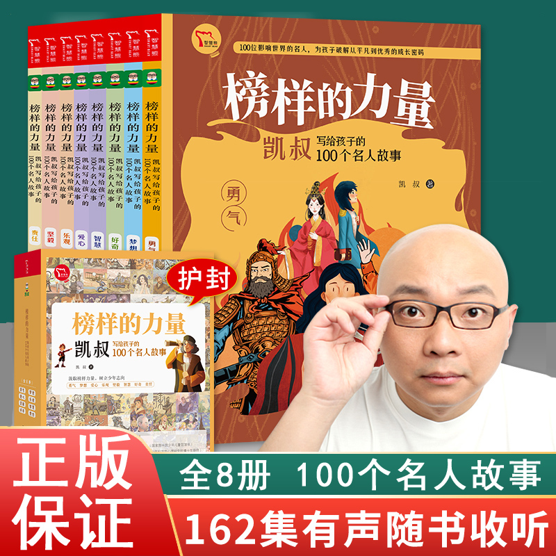 凯叔名人传 榜样的力量全套共8册JST 凯叔写给孩子的100个名人故事 7-12岁 改自凯叔讲故事讲历史名人传音频 免费收听名人传记故事