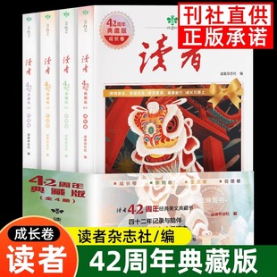 35珍藏小学初中高中生校园版 文摘经典 成长亲情生活哲理卷精华合订本 读者42周年典藏版 提高阅读水平作文写作 全4册2024版 正版