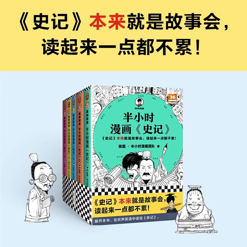半小时漫画史记12345全5册