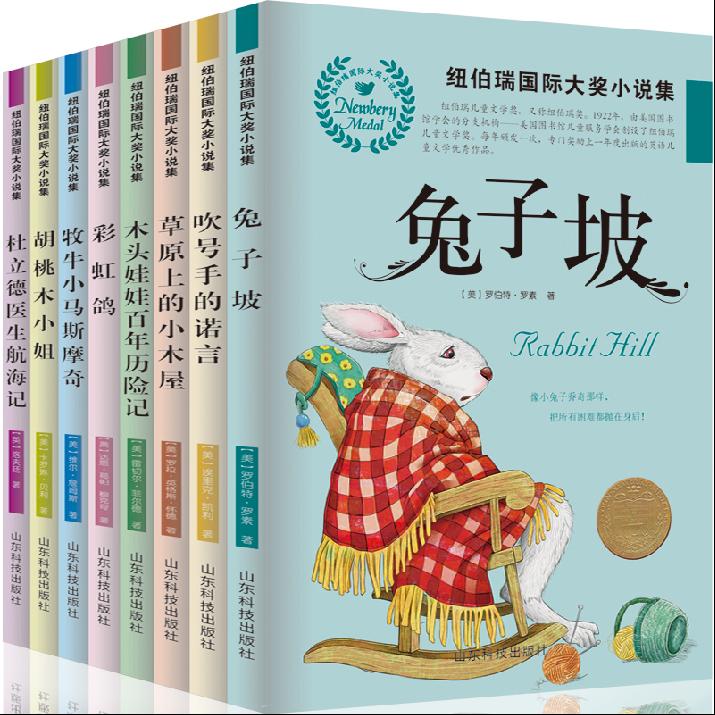 纽伯瑞国际大奖小说集全套8册彩虹鸽 兔子坡 杜立德医生航海记 草原上的小木屋小学生课外阅读书五六年级四三年级课外书班主任推荐