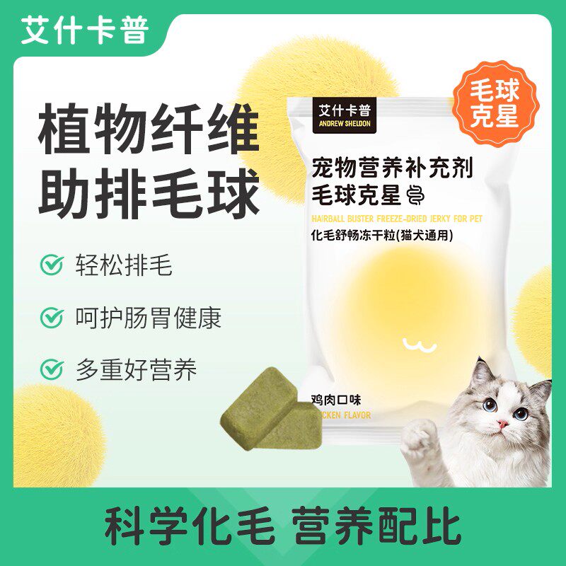 艾什卡普毛球克星排毛冻干吐毛猫零食清新魔粒口臭冻干狗口臭零食