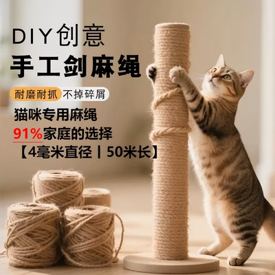 【天然剑麻】猫咪专用剑麻绳