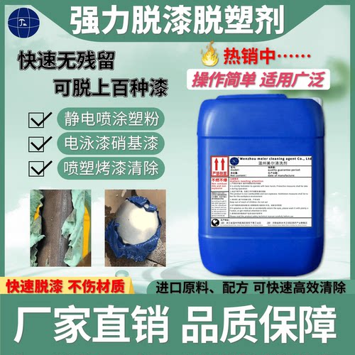 工业金属油漆塑粉脱漆剂退塑剂