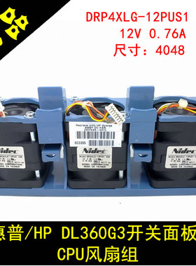 惠普HP DL360G3 DL360G4 服务器风扇 307525-001 一组3个风扇