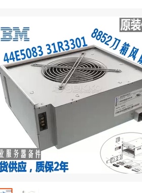 IBM 原装备件 8852 刀箱风扇 44E5083 31R3337 44E8110 质保2年