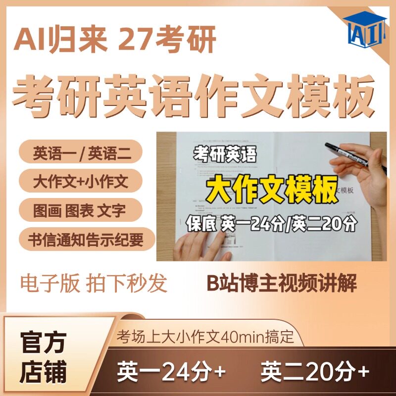 【AI归来】27考研英语作文模板含预测押题大作文小作文高分写作