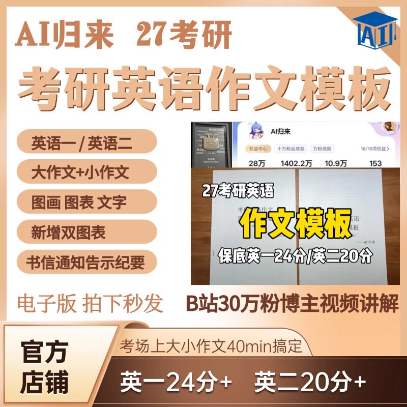 【AI归来】27考研英语作文模板含预测押题大作文小作文高分写作