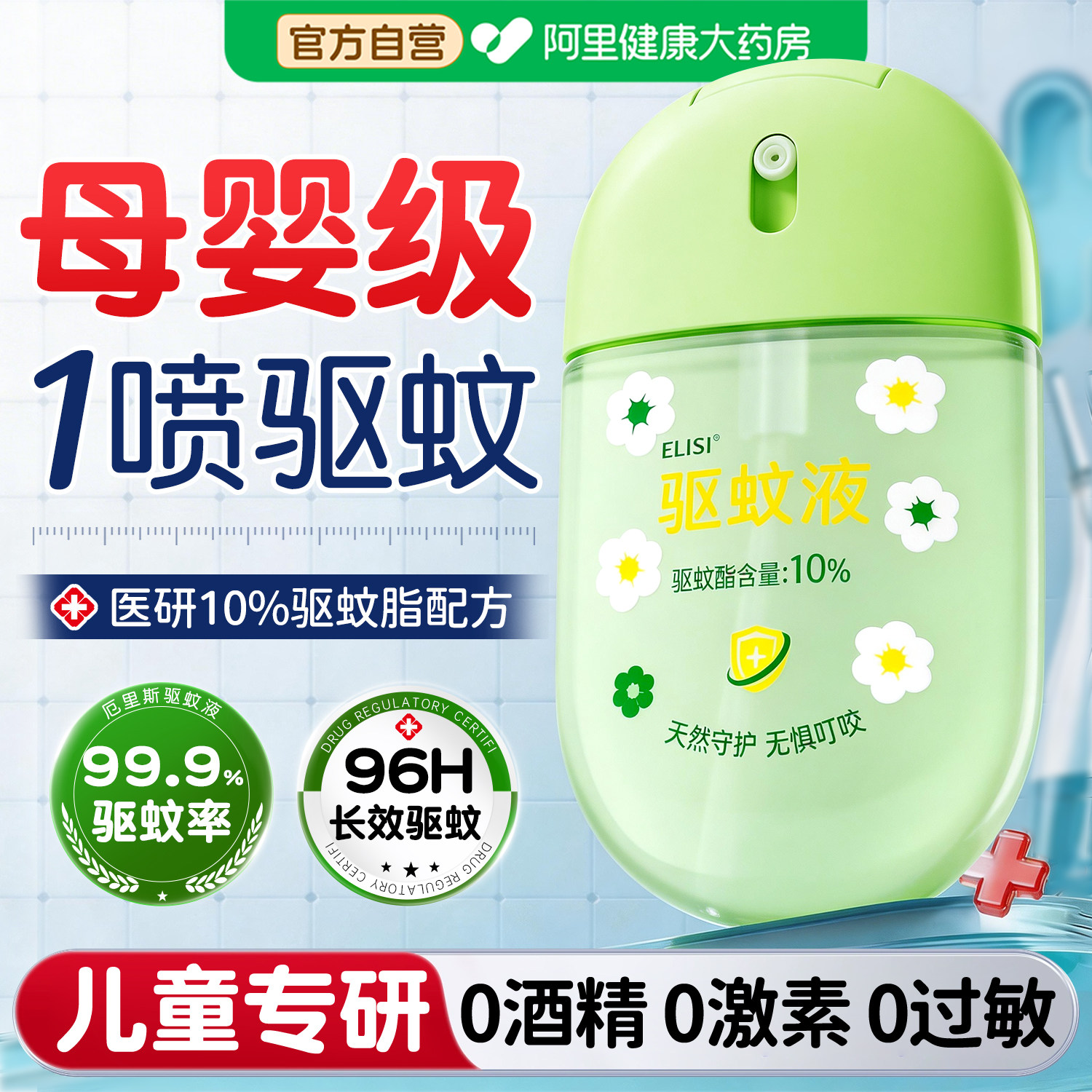 儿童驱蚊喷雾止痒花露水户外庭院强效持久防蚊叮咬液宝宝专用神器
