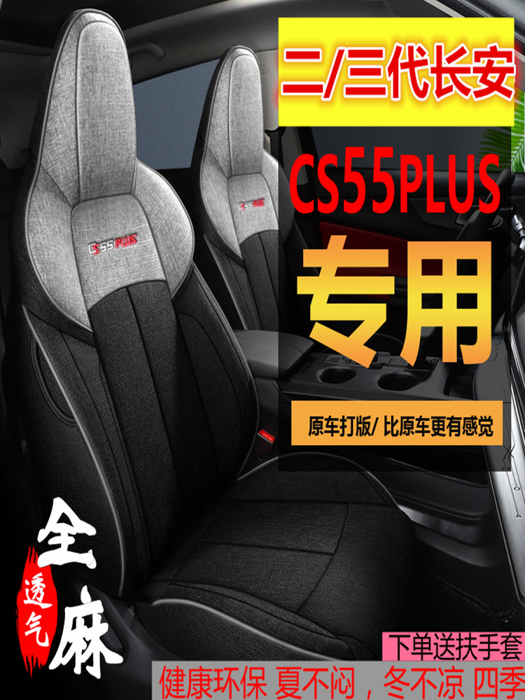 Changan CS55PLUS üçün dörd fəsilli tam örtüklü avtomobil oturacaq
