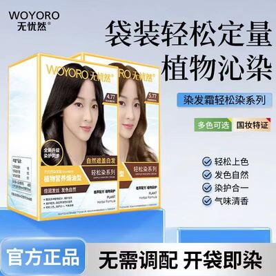 无忧然植物染发膏轻松染发