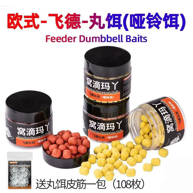 上浮丸饵专用欧鲤钓哑铃饵弹出饵欧式平衡饵窝滴玛丫飞德钓鱼饵料