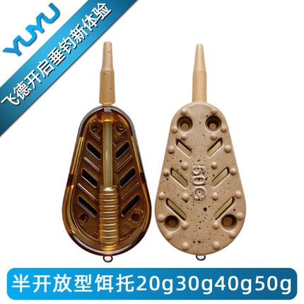 YUYU飞德半开放型饵托飞德钓组打窝器托饵器欧式铅坠饵托附饵器