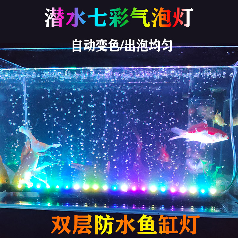 鱼缸灯照明灯led灯防水气泡条led带气泡灯增氧观赏七彩彩灯潜水灯