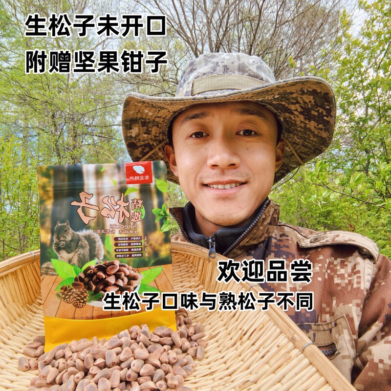 【放鹿人的山珍小卖店】黑龙江红松生松子未开口东北特产