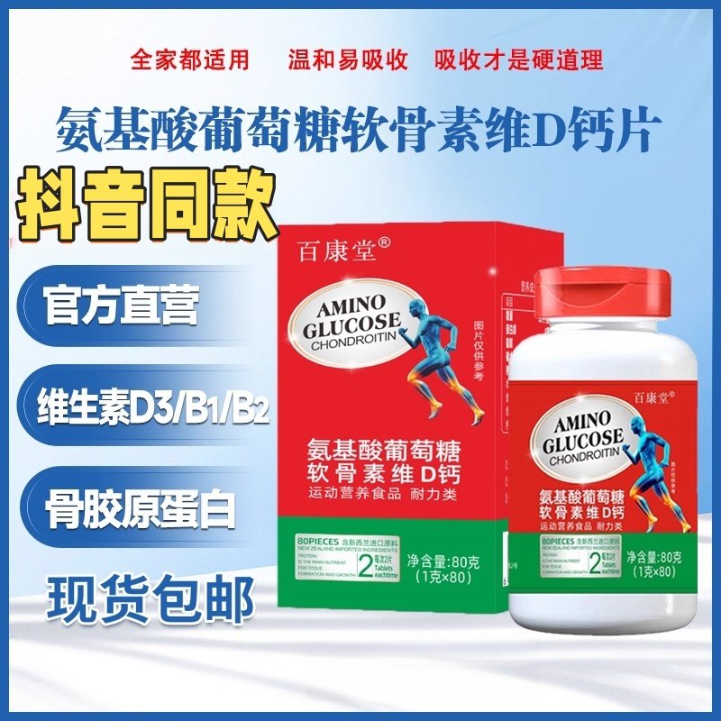 【官方正品】百康堂氨糖软骨素维D钙牛骨胶原蛋白