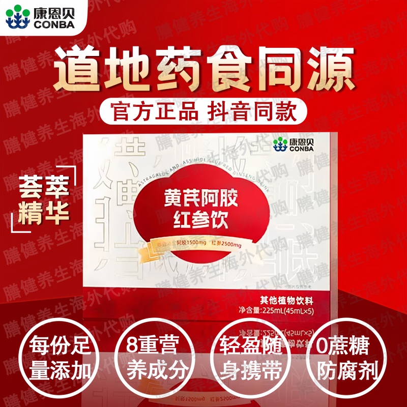 【官方正品】康恩贝黄芪当归阿胶党参乌鸡肽大枣红参饮女性营养品