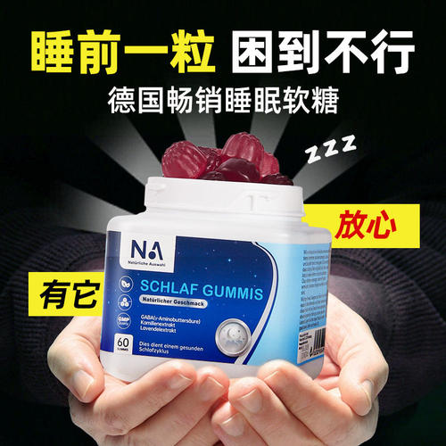NA德国晚安gaba睡眠入眠软糖非褪黑素葡萄味官方正品