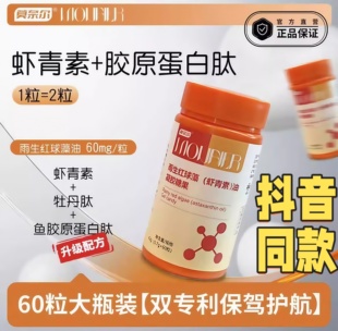 【官方正品】莫奈尔四代虾青素复配胶原蛋白肽雨生红球藻虾青素