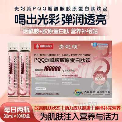 【官方正品】贵妃颜PQQ烟酰胺胶原蛋白肽饮品300ml/盒