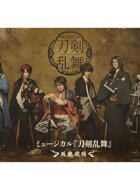 配信  刀音 坂龙飞腾 『刀剣乱舞』 ～坂龍飛騰～刀剑乱舞 音乐剧