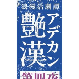 配信 艳汉 舞台剧 音乐剧 浪漫活劇譚「艶漢」配信 代录