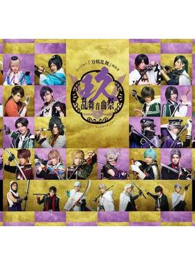 配信 音乐剧 「刀剣乱舞」祝玖寿 乱舞音曲祭 刀剑乱舞 代录