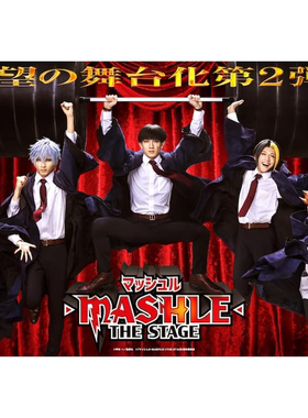 配信 舞台剧 マッシュル-MASHLE- THE STAGE 続編 物理魔法使马修