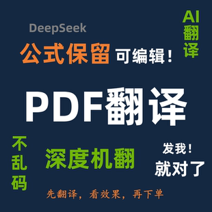 PDF外文文献翻译中英文论文机器ai翻译排版word文档保留公式格式