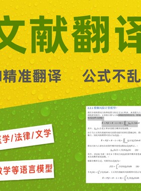 pdf中英文论文文献翻译外文文档文件word排版AI翻译保留公式格式