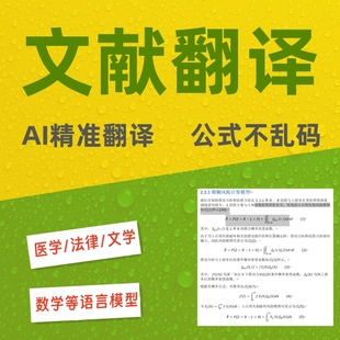 pdf中英文论文文献翻译外文文档文件word排版AI翻译保留公式格式