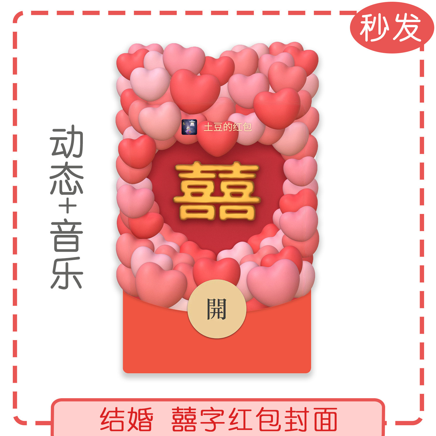 结婚微信红包封面原创动态音乐份子钱新婚快乐喜异形红包封面皮肤图片
