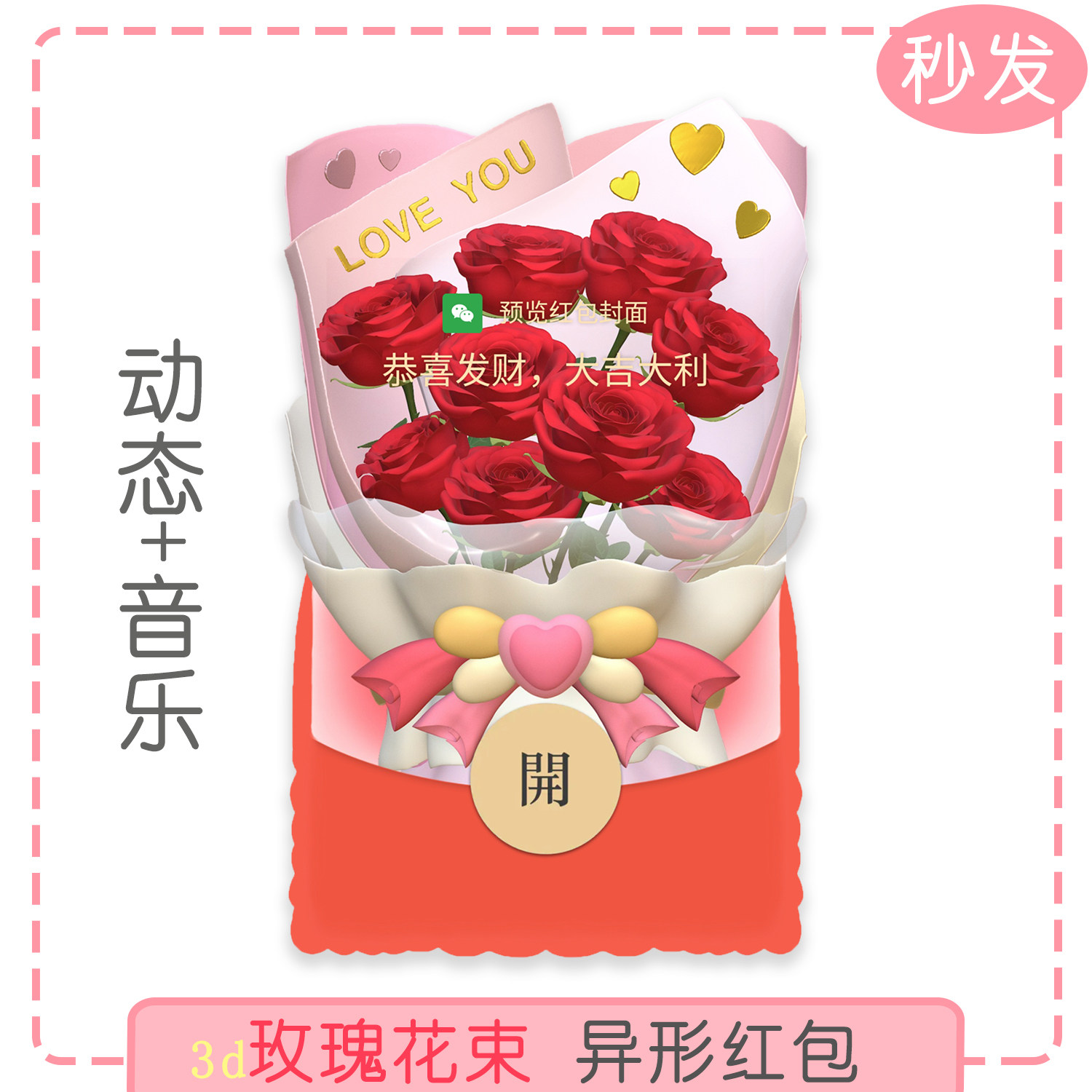 玫瑰花微信红包封面序列号原创情人节动态音乐异形母亲节红包封面图片