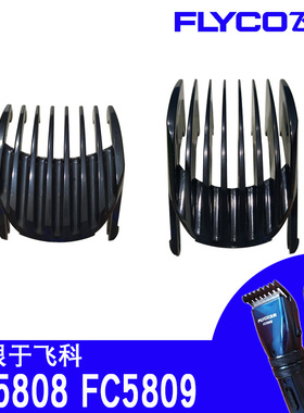 飞科限位梳FC5808FC5809专用原装正版理发器定位梳卡尺刀片配件
