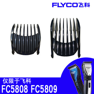 正版 飞科限位梳FC5808FC5809专用原装 理发器定位梳卡尺刀片配件