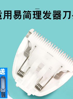 易简儿童理发器刀头专用配件