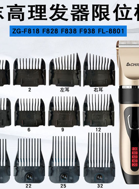 适用志高理发器限位梳ZG-F818 828 838 938 等卡尺定位梳定长梳