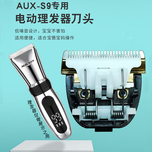 奥克斯AUX-S9理发器刀头配件