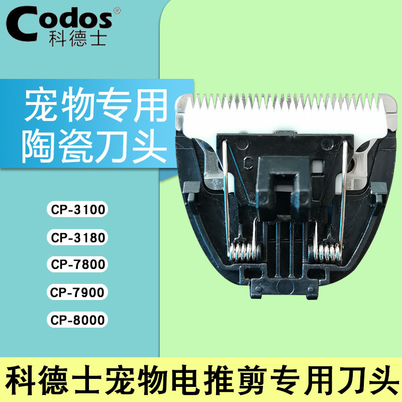 科德士宠物电推剪专用刀头