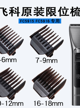 原装飞科理发器限位梳FC5915 FC5916专用带防伪卡尺定位梳定长梳