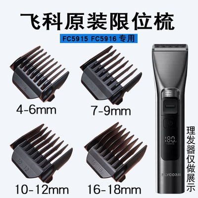 原装飞科理发器限位梳FC5915 FC5916专用带防伪卡尺定位梳定长梳