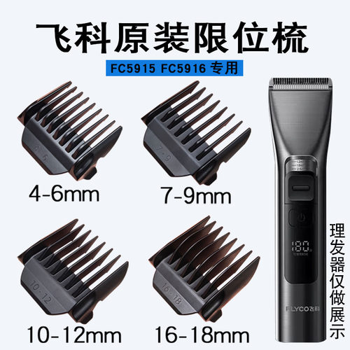 原装飞科理发器限位梳FC5915 FC5916专用带防伪卡尺定位梳定长梳
