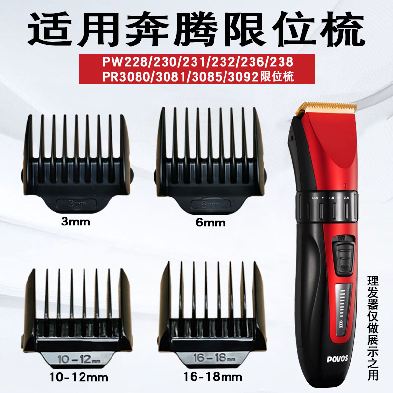 适用于奔腾理发器限位梳
