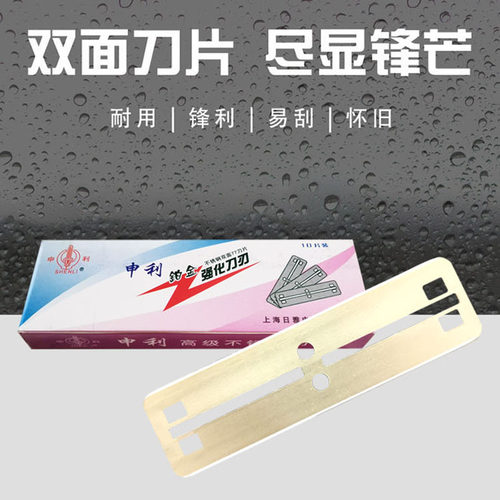 申利刀片修眉削发剃头铂金
