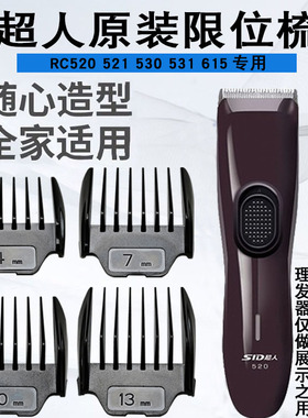适用超人理发器限位梳RC520 521 530 531 615卡尺配件定长梳