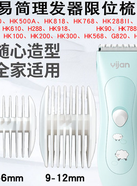 适用易简婴儿理发器限位梳HK500A 768 610 288II Y218卡尺定长梳
