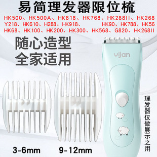 288II 610 Y218卡尺定长梳 768 适用易简婴儿理发器限位梳HK500A