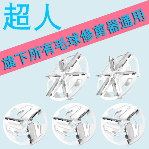 适用超人去球器剃毛机替换刀片