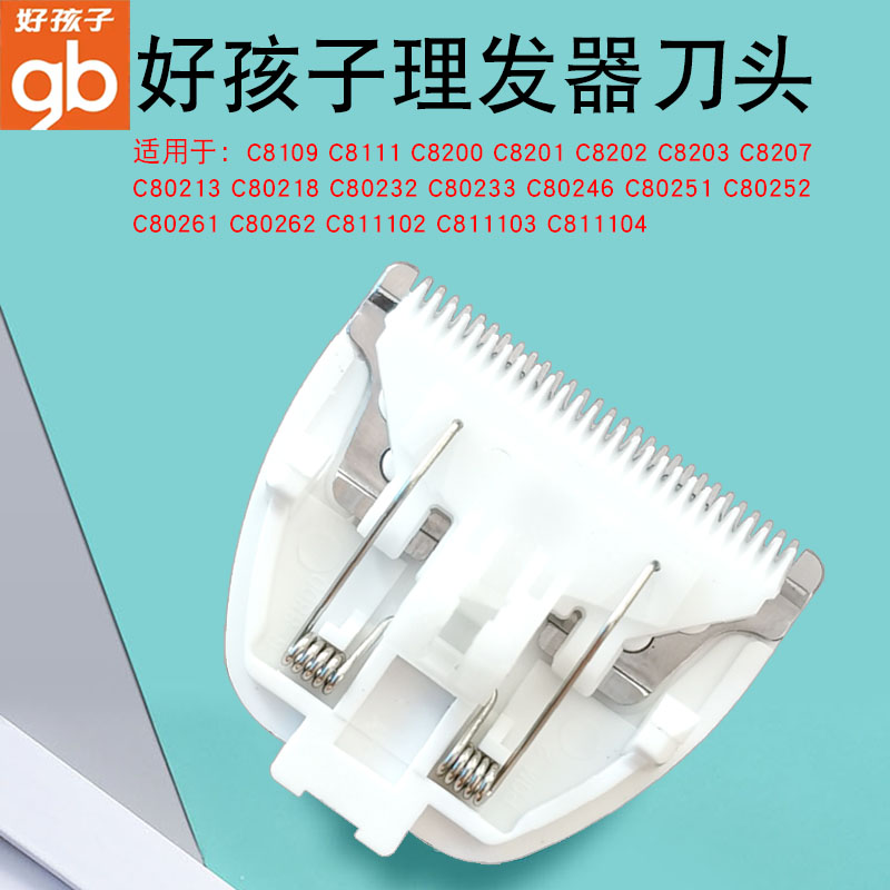 适用于好孩子理发器刀头专用替换婴儿陶瓷刀片儿童电推剪配件推头