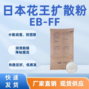 日本花王颜料扩散粉分散剂ebsEB-FF 防团聚 润滑脱模 降粘提流